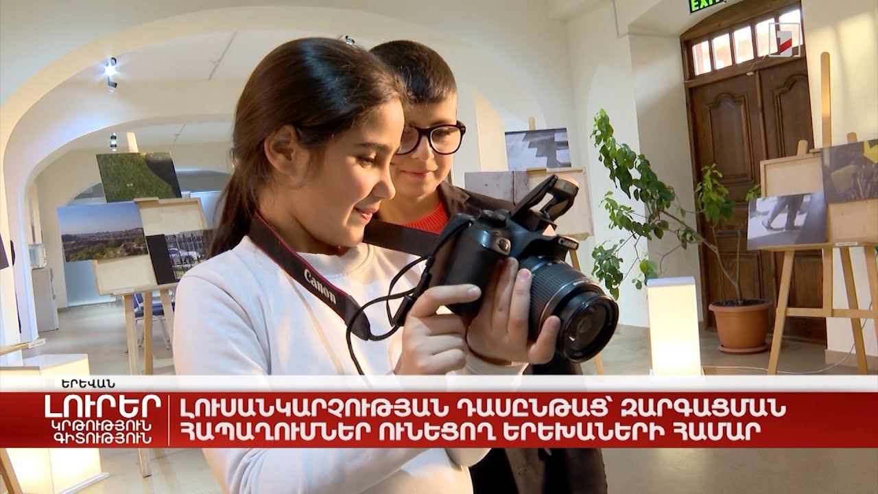 Լուսանկարչության դասընթաց՝ զարգացման հապաղումներ ունեցող երեխաների համար