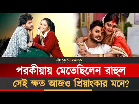 দুজনের সঙ্গে পরকীয়া করেছেন রাহুল, তারা কোথায়