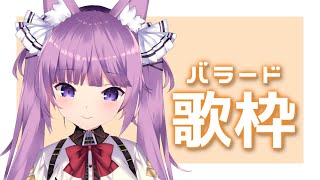 【 #歌枠 /Sing Stream】しっとりバラードを歌うよ *☽:ﾟ【 久遠たま】