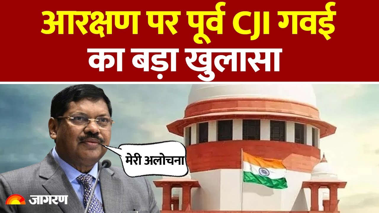 आरक्षण में क्रीमी लेयर पर पूर्व CJI गवई का बड़ा बयान | Gavai | Hindi News | Reservation in India