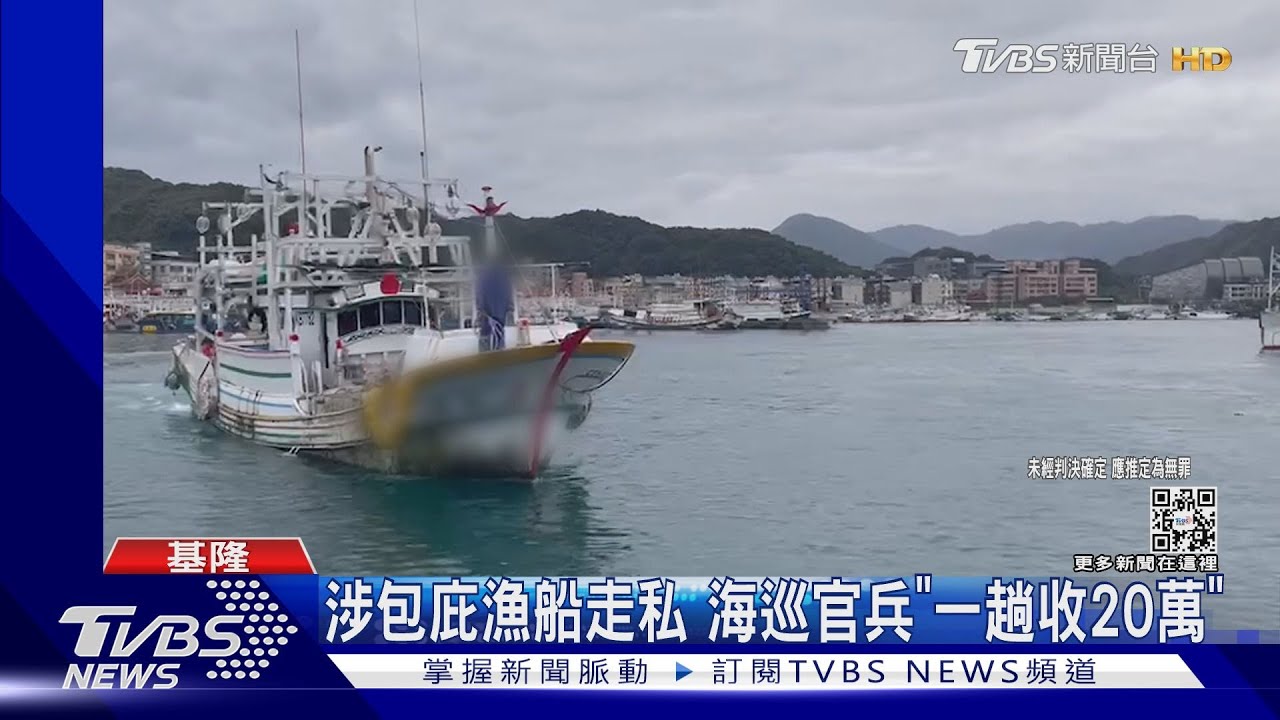 涉包庇漁船走私 海巡官兵「一趟收20萬」