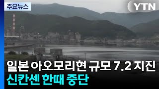 일본 이와테현 앞바다 규모 7.2 지진...신칸센 한때 중단 / YTN