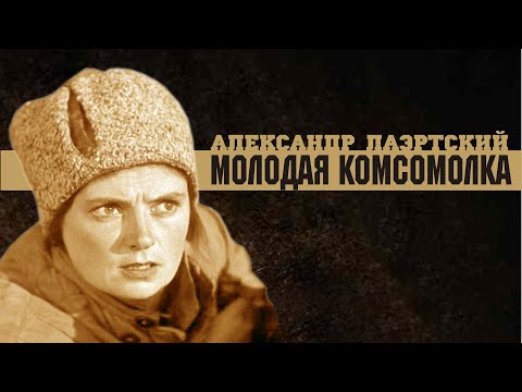 Александр Лаэртский. Молодая комсомолка.