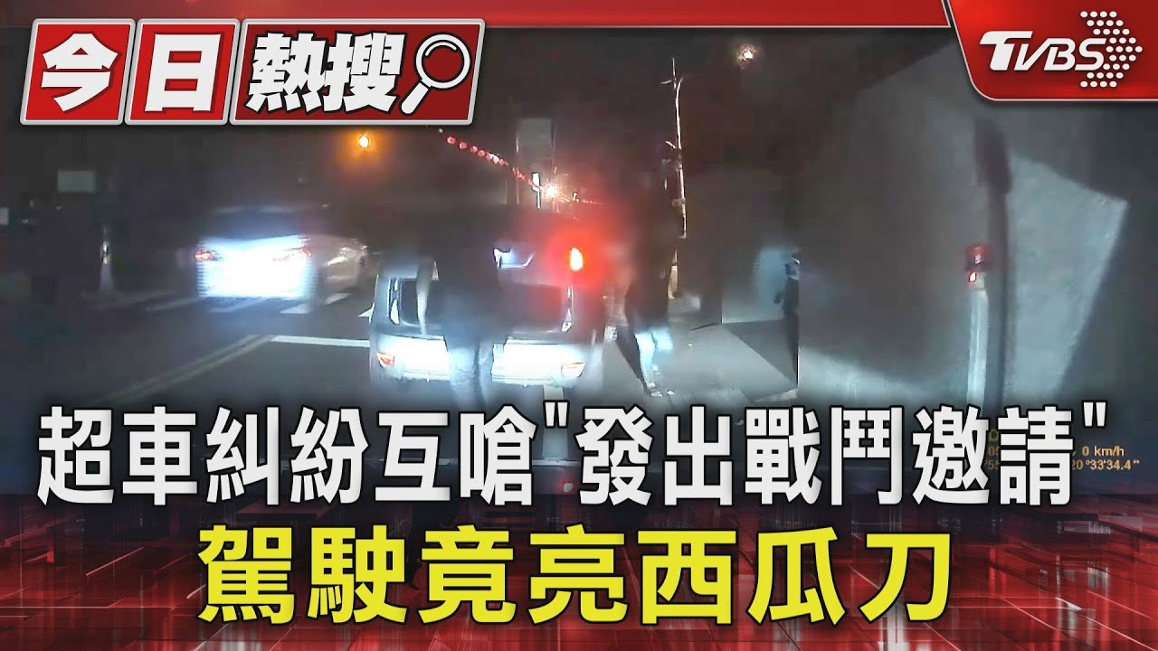 超車糾紛互嗆「發出戰鬥邀請」 駕駛竟亮西瓜刀