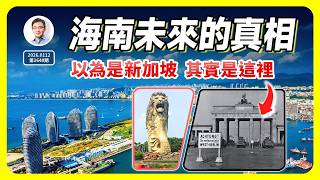 海南未來的真相：你以為是新加坡，其實是這裏...（文昭談古論今1648期）