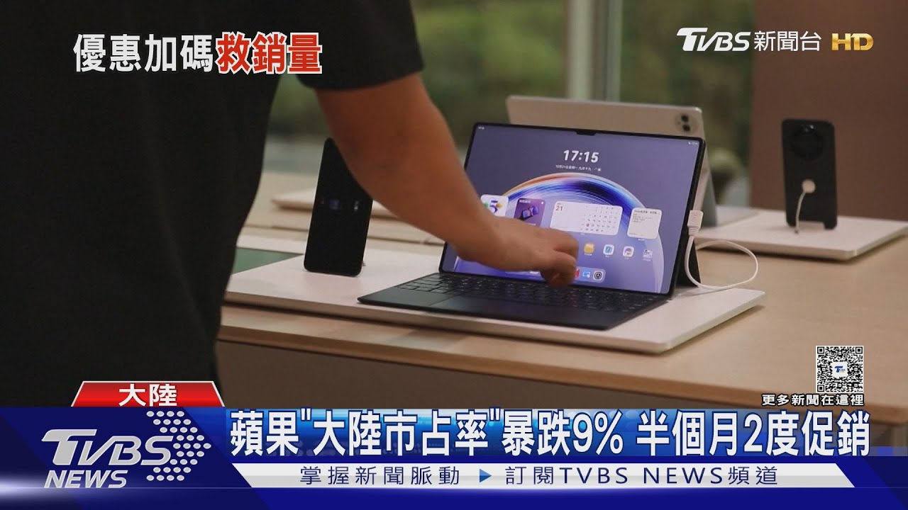 蘋果「大陸市占率」暴跌9% 半個月2度促銷