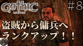 #8【XBOXSX】Gothic 1 Remake 初見実況【今までにないRPG!?『Gothic 1』原作を忠実にフルリメイク】