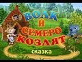 Волк и семеро козлят Русская народная Сказка 