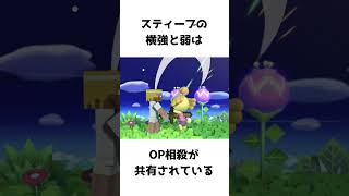 ネタの宝庫スティーブに関するスマちしき #スマブラsp#スティーブ