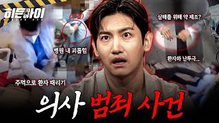 Download lagu [사건모음] 환자 얼굴에 주먹질? 동료 괴롭힘까지? 폭행부터 갑질까지 선 넘은 의사들의 역대급 만행 l #히든아이 l #MBCevery1 l EP.69 외 mp3