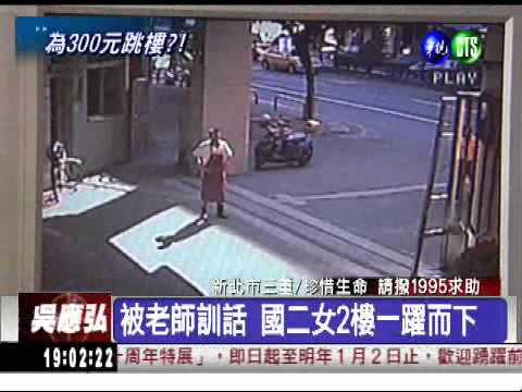 老師懷疑偷報帳 國二女跳樓自清