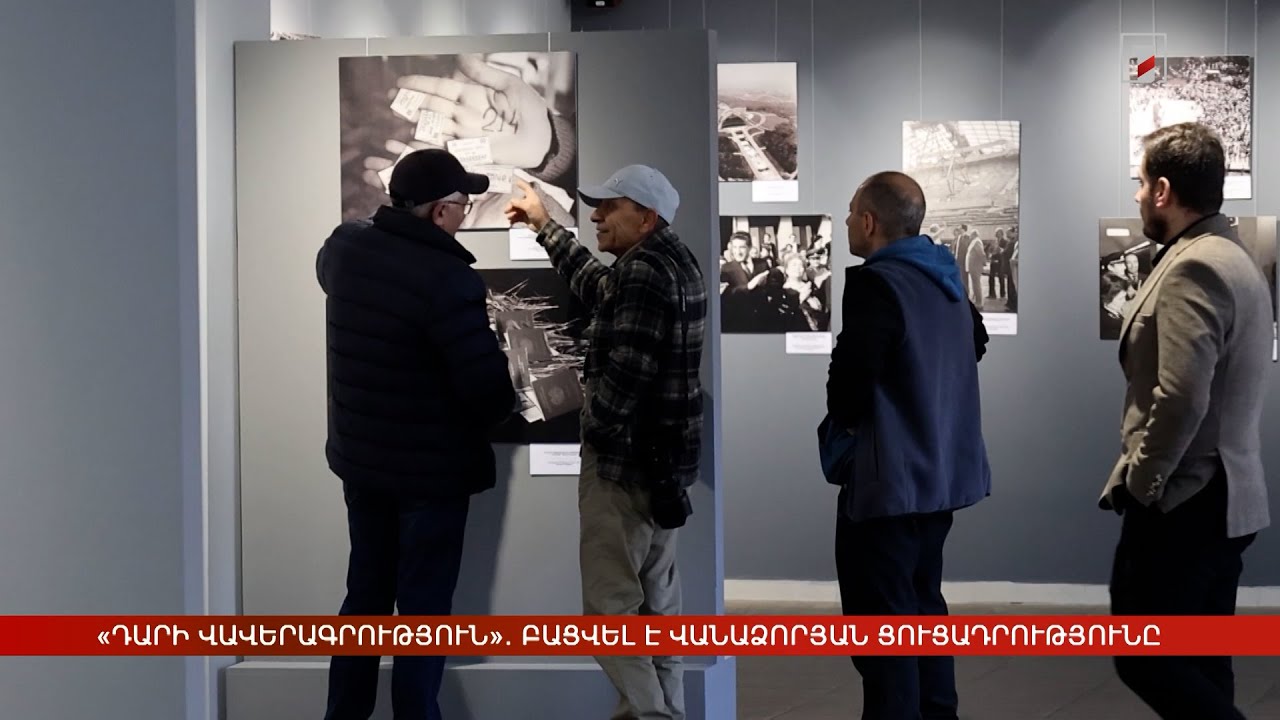 «Դարի վավերագրություն». բացվել է վանաձորյան ցուցադրությունը