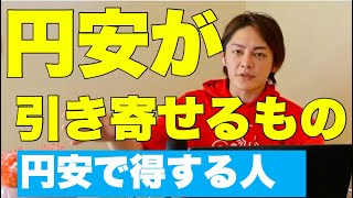 円安で損する人得する人 【Part3】【三崎優太】