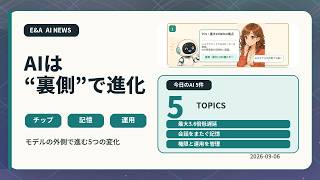 初心者でもわかる 今日のAIニュース5選｜2026-09-06