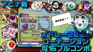 アピナ勢 記念〆ドレー2000 ローテーション 可16フルコンボ！！