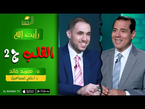 || رأيت الله || د : محمد خالد و د : رامي اسماعيل (القلب الجزء الثاني)