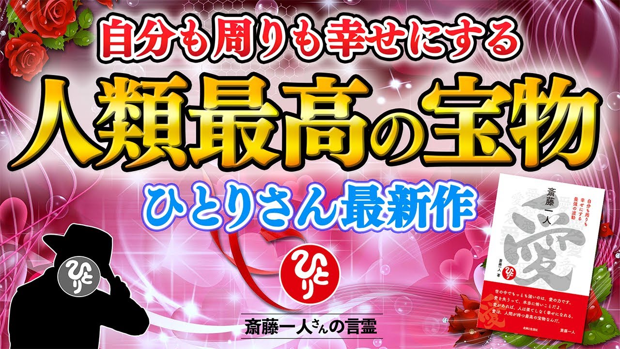 【斎藤一人】2025年ひとりさん最新作『愛』日本人は持って生まれた愛の深さが違うんです
