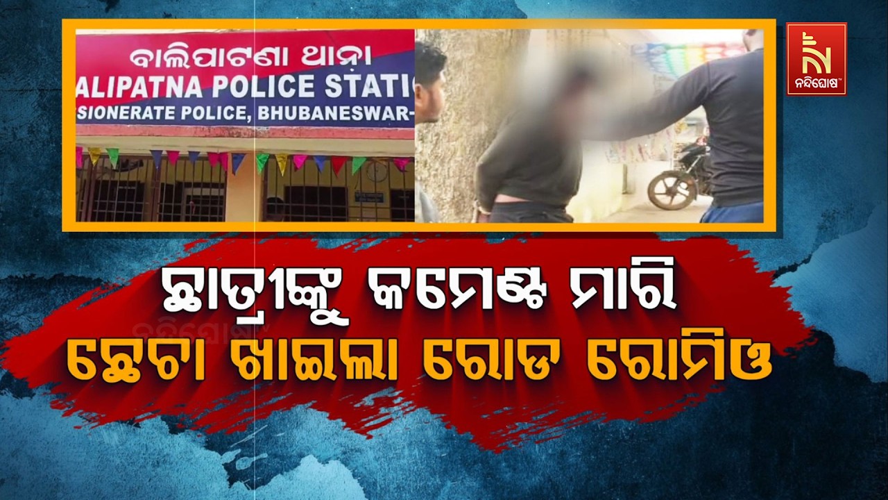 🔴 Live | ଛାତ୍ରୀଙ୍କୁ କମେଣ୍ଟ ମାରି ଛେଚା ଖାଇଲା ରୋଡ ରୋମିଓ