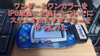 ワンダースワンカラーの液晶をIPS液晶に交換ついでに、ステレオ出力アダプターを作ってみた。