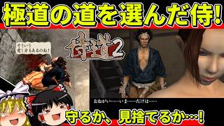 【ゆっくり実況】侍道2を青門組ルートとかすみルートでクリア【レトロゲーム】