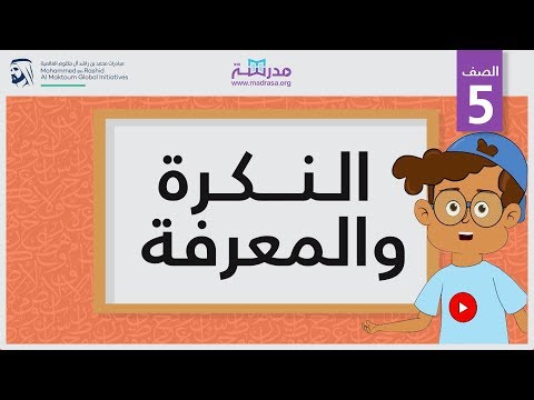النكرة والمعرفة