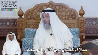 590 - صلاة ركعتين بين أذاني الجمعة - عثمان الخميس