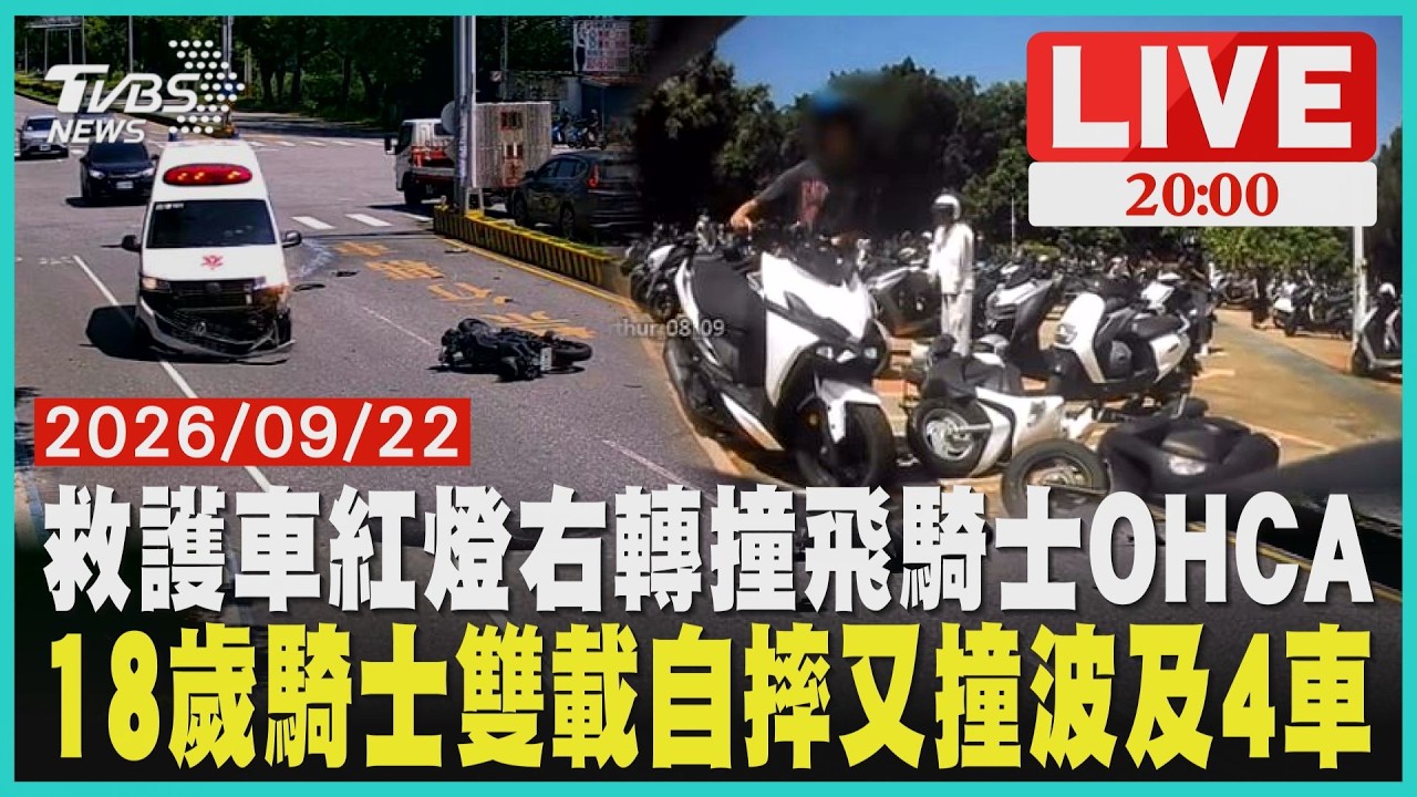 救護車紅燈右轉撞飛機車騎士　倒地失去生命跡象18歲男騎士自摔後沒先火！再次滑撞從2台變4台