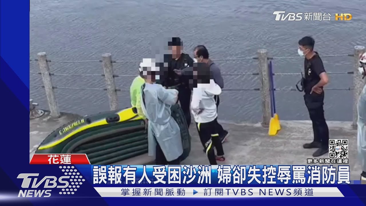 誤報有人受困沙洲 婦卻失控辱罵消防員