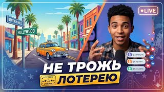 Возьмите у народа все - оставьте лотерею Гринкард