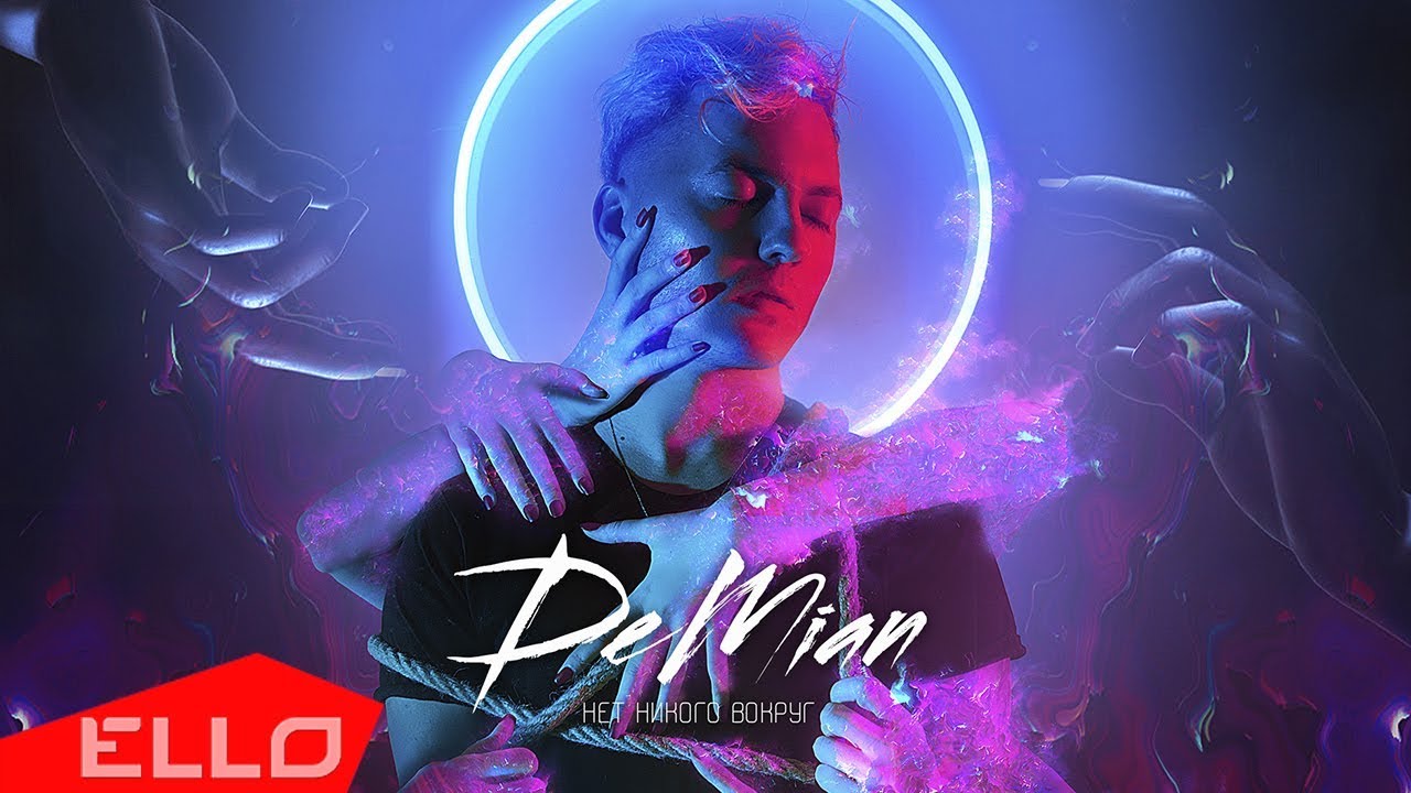 Demian — Нет никого вокруг