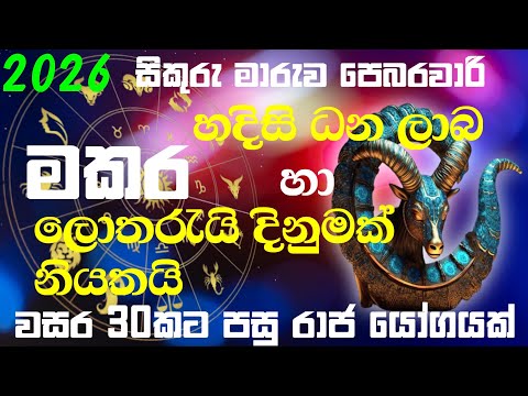 මකර ලග්නය 2026 පෙබරවාරි  | 🐲 මකර ලොතරැයි දිනුමක් නියතයි  | Makara lagnaya 2026 february 