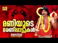 മണിയുടെ ഭരണിപ്പാട്ടുകൾ Kalabhavan Mani Nonstop Kodungallor