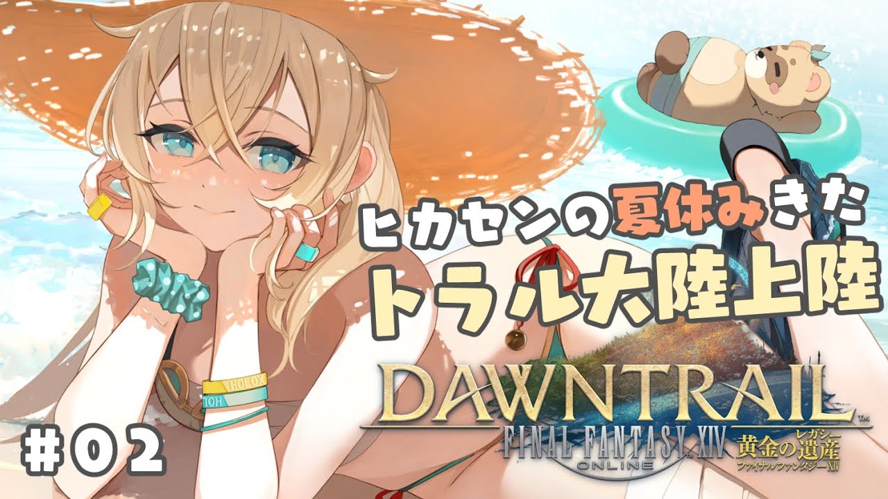 【FF14】ヒカセンの夏休み🌻黄金のレガシーあそぶぞおお！#02【風真いろは/ホロライブ】※配信内容にネタバレあり