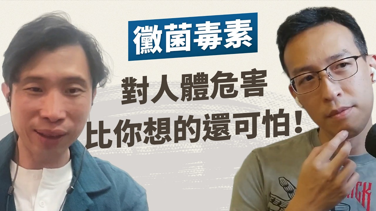 台灣人最常見過敏原第三名！「黴菌毒素」對人體的危害有多大？嚴重可能影響認知？體內有黴菌毒素該?