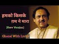 Humko Kiske Gham Ne Maara || Ghulam Ali || Hindi Lyrics