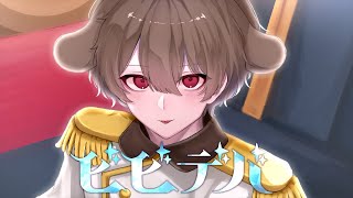 ショタボが / 全力で【 ビビデバ 】歌ってみた