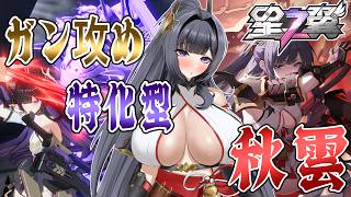 【星の翼】秋雲で敵の動きを読んで攻めて攻めまくれ！【Starward】