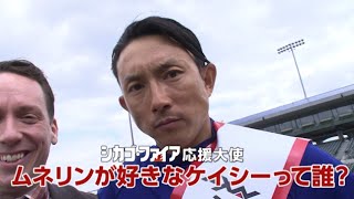 ムネリンこと川崎宗則選手が応援大使に就任／海外ドラマ「シカゴ・ファイア」英語インタビュー動画　2