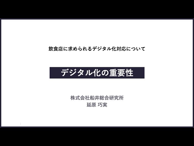 飲食店のためのデジタル情報発信セミナー （１）デジタル化（WEBサイトでの情報発信、キャッシュレス対策等）の重要性