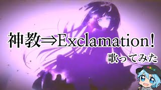 神教⇒Exclamation!/チャピ【歌ってみた】