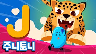 주니토니 파닉스★ | 알파벳 J송 | Jelly’s Journey | Phonics | 노래하며 배우는 알파벳 ABC | 파닉스송 | 영어동요 | 주니토니 by 키즈캐슬