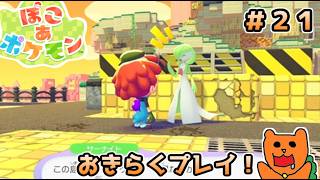 【初見】おきらくに ぽこ あ ポケモンを実況！＃２１ ～流石にそろそろペース上げたいなという気持ち！～【ぽこポケ】