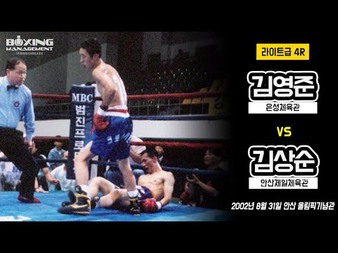 김영준 vs 김상순 - 1전 1승 선수 간의 정면대결은 1라운드 KO로 결말 / Young Joon Kim vs Sang Soon Kim