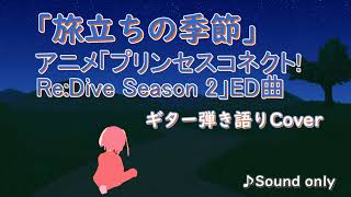 【Acoustic Cover】旅立ちの季節（アニメ「プリンセスコネクト！Re:Dive Season 2」ED曲）【ワンコーラス】