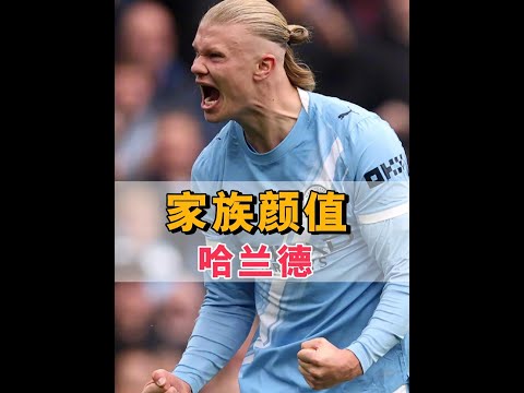 哈蘭德家族顏值有多迷？哥哥一米九不輸超模，姐姐甜美鄰家女孩，女友伊莎貝爾更是頂級大美女#哈蘭德 #2026世界盃 #哈蘭德哥哥 #影娛熱點團 #內容啟發搜索