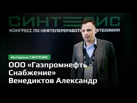 «Газпромнефть - Снабжение» | Венедиктов Александр Владимирович | СИНТЕЗИС 2024
