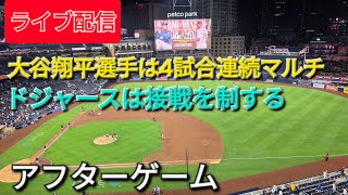 【ライブ配信】大谷翔平選手は4試合連続マルチヒット⚾️ドジャースは接戦を制する⚾️アフターゲーム⚾️Shinsuke Handyman がライブ配信中！