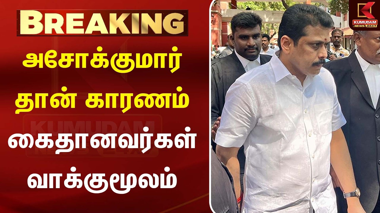 அசோக்குமார் தான் காரணம்- கைதானவர்கள் வாக்குமூலம் | Ashok Kumar | DMK |