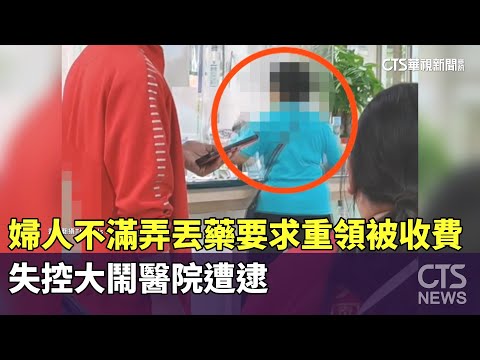 婦人不滿弄丟藥要求重領被收費　失控大鬧醫院遭逮