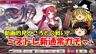 【ゆっくり実況】動画的見どころとの戦い。ミストレ新通常ガチャ【ミストトレインガールズ】